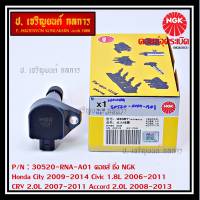 ***พิเศษ คอยส์ซิ่ง NGK  *** เบอร์ 1 ระบบไฟรถยนต์ (U5081) สำหรับ Honda HONDA CITY 2009-2014 CIVIC 1.8L 2006-2011 CR-V 2.0L 2007-2011 ACCORD 2.0L 2008-2013  l MKP Autopart