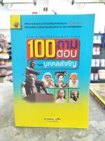 หนังสือ 100ถามตอบหมวดบุคคลสำคัญ