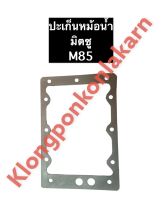 ปะเก็นหม้อน้ำ มิตซู NM85 (ยาง) ปะเก็นหม้อน้ำมิตซู ปะเก็นหม้อน้ำnm85 ปะเก็นมิตซู ปะเก็นnm85 ปะเก็นหม้อน้ำรังผึ้ง อะไหล่มิตซู