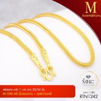 Rattana Jewelry รัตนะ จิวเวลรี่ สร้อยคอ หกเสา 1 บาท ผิวทองคำแท้ rtn1242-M