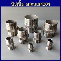 นิปเปิ้ล สแตนเลส304 1/4"(2หุน) - 2"(2นิ้ว) เลือกขนาดด้านในเลยครับ