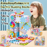 ของเล่น ตัวต่อเฟืองหมุนได้ ตัวต่อเฟืองอัจริยะ 83 ชิ้น ตัวต่อ DIY ของเล่นเด็กเสริมพัฒนาการ บล็อคตัวต่อใส่ถ่านเฟืองหมุนได้