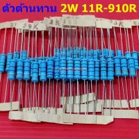 ตัวต้านทาน 2W ขนาด 11R ถึง 910R ตัว R รีซิสเตอร์ Metal Film Resistor 2W 1% #MF 2W (1 ตัว)