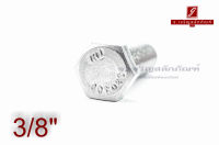 น็อตหัวเหลี่ยมสแตนเลส Stainless Steel Hex Bolt 3/8"x1.1/4" เกลียว 24