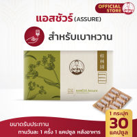 ปราชญาสมุนไพร แอสชัวร์ ( Assure ) ตับ น้ำตาลสูง