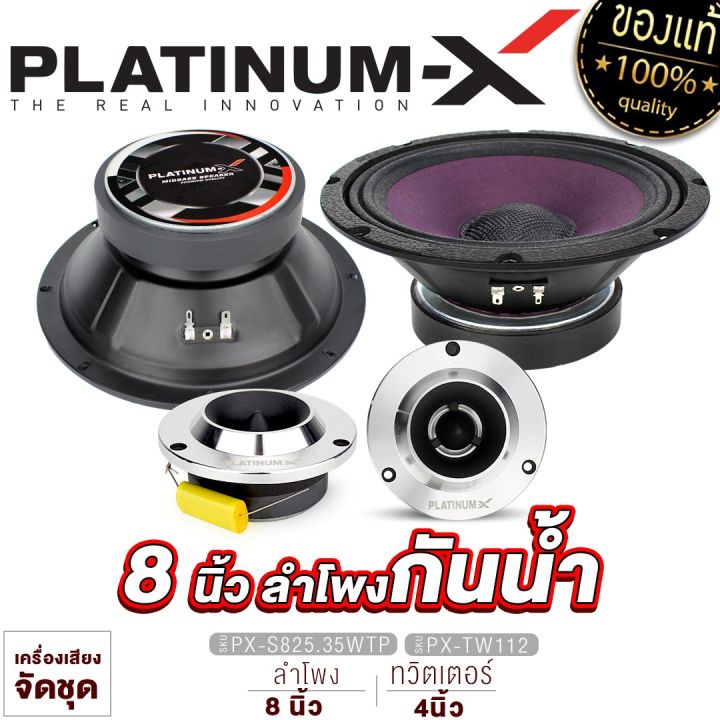 platinum-x-จัดชุด-ลำโพงกันน้ำ-6นิ้ว-8นิ้ว-1คู่-ทวิตเตอร์-1คู่-ลำโพงเสียงกลาง-ชุด-ลำโพง-ดอกลำโพง-กันน้ำ-ชุดลำโพง-เครื่องเสียงรถยนต์-620-825