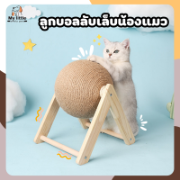 ⭐MyLittle⭐ลับเล็บวงล้อ ของเล่นสัตว์เลี้ยง ที่ฝนเล็บแมว ที่ลับเล็บแมว ของเล่นแมว ลูกบอลลับเล็บแมว ลูกบอลฝนเล็บแมว ขนาด 19*18*16 cm พร้อมส่ง