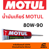 น้ำมันเกียร์ MOTUL SCOOTER PLUS 80W-90