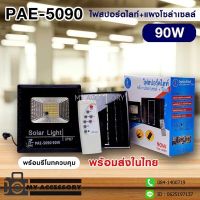 ไฟสปอร์ตไลท์ พลังงานโซล่าเซลล์+รีโมท รุ่น PAE-5090 90W (ไฟขาว) ประกัน 30 วัน