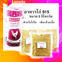 อาหารไก่พื้นเมือง 915 ขนาด 5 กิโลกรัม สำหรับไก่พื้นเมือง 3 สัปดาห์-ขาย