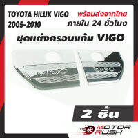 ชุดแต่ง ครอบแก้มข้างโครเมียม HILUX VIGO 2005-2010 แก้มข้างลายรังผึ้ง