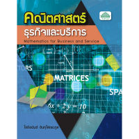 [วังอักษร] หนังสือเรียนวิชา คณิตศาสตร์ธุรกิจและบริการ 30000-1408