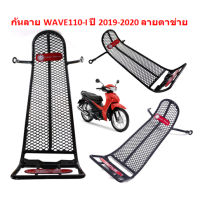 กันลาย WAVE110-I ปี 2019-2020 ลายตาข่าย กันลายตาข่าย WAVE110-I 2019 กันลายเวฟ110ไอ เหล็กกันรอย WAVE110-I NEW 2019