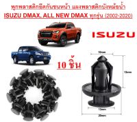 พุกพลาสติกยึดกันชนหน้า แผงพลาสติกบังหม้อน้ำ ISUZU DMAX ,ALL NEW DMAX ทุกรุ่น( 2002-2020) กิ๊บ กันชนหน้า ISUZU D-MAX  แพ็ค 10 ตัว  เกรด OEM