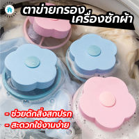 พร้อมส่งBulehouse/ ตาข่ายดอกไม้ กรองเครื่องซักผ้า ที่ดักเศษ ถุงกรองเครื่องซักผ้า ตาข่ายกรองเครื่องซักผ้า