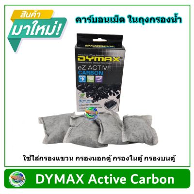 Dymax Ez Active Carbon คาร์บอน วัสดุกรองน้ำตู้ปลา ขนาดถุง 40 และ 60 กรัม (1 กล่อง มี 4 ชิ้น)