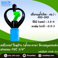 สปริงเกอร์ใบหูช้าง (น้ำกระจาย) โครงหมุนรอบตัว ฝาครอบ PVC 3/4" รหัสสินค้า 301B-C2