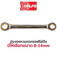 โปรแรง CONSO ประแจแหวนคอตรงสปีด (มีให้เลือกขนาด 8-24mm) สุดคุ้ม ประแจ ประแจ เลื่อน ประแจ ปอนด์ ประแจ คอม้า