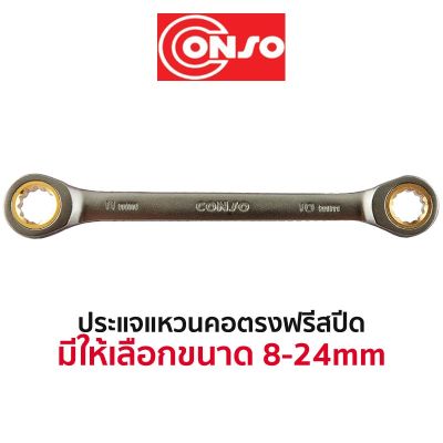 โปรแรง CONSO ประแจแหวนคอตรงสปีด (มีให้เลือกขนาด 8-24mm) สุดคุ้ม ประแจ ประแจ เลื่อน ประแจ ปอนด์ ประแจ คอม้า