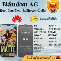 ฟิล์มกระจกเต็มจอแบบด้าน AG HUAWEI Y8P NOVA7 NOVA7SE Y7A Y6P NOVA2i NOVA3 NOVA4E P30Lite NOVA4 Y7P NOVA7i NOVA5T Y5P Y5