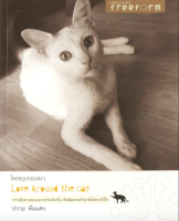 โลกหมุนรอบแมว Love Around the Cat ปราย พันแสง