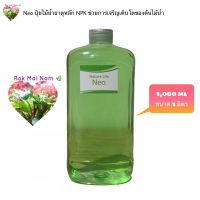 Nature life Neo (แบบเติม) ขนาด 1 ลิตร ปุ๋ยไม้น้ำธาตุหลัก NPK ช่วยให้ต้นไม้เจริญเติบโต