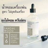 Littlehouse - น้ำมันหอมสำหรับเครื่องพ่นไอน้ำโดยเฉพาะ (Intense Ozone / Humidifier Oil) กลิ่น sandal-wood 36