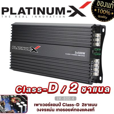 PLATINUM-X เพาเวอร์แอมป์ CLASS-D แผงวงจรแน่นๆ แอมป์รถยนต์ เพาเวอร์รถยนต์ เพาเวอร์ แอมป์ เครื่องเสียงรถยนต คลาสดี ขายดี 4000.1 / 1000.2 / 500.2