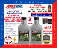 Sale! ชุด2ควอท น้ำมันเครื่อง แถมกรอง AMSOil 20W-50 100% Synthetic R3 CBR250 Ninja250 ER6N Versys650 Ninja650 TNT25 MT03