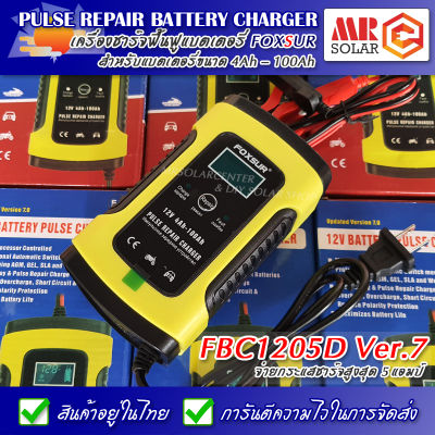 [แนะนำ] Foxsur FBC1205D Ver.7 ปี 2021 เครื่องชาร์จ ฟื้นฟูแบตเตอรี่ 12V 5A 4Ah-100Ah - Pulse Battery Repair Charger