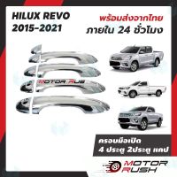 การจัดส่งของไทย ครอมือจั โครเมียม 2 ประตู 4ประตู แคป REVO 2015-2021 อุปกรณ์ แต่งรถ อุปกรณ์แต่งรถ ครอมือเปิดประตูรถโครเมี่ยม