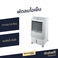 ?ขายดี? พัดลมไอเย็น Midea ความจุ 15 ลิตร ลมเย็นไว ทันใจ AC200-A - พัดลมแอร์ พัดลมแอร์เย็นๆ ผัดลมไอเย็น พัดลมไอน้ำ แอร์เคลื่อนที่ พัดลมไอเย็นพกพา พัดลมไอเย็นขนาดใหญ่ พัดลมไอเย็นขนาดเล็ก พัดลมไอเย็นตั้งโต๊ะ พัดลมไอเย็นตัวใหญ่ air cooler