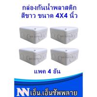 ( Promotion+++) คุ้มที่สุด กล่องกันน้ำ 4x4 สำหรับงานติดตั้ง กล้องวงจรปิด หรืออุปกรณ์ไฟฟ้าอื่นๆ แพค 4 กล่อง ราคาดี กล้อง วงจรปิด กล้อง วงจรปิด ไร้ สาย กล้อง วงจรปิด wifi กล้อง วงจรปิด ใส่ ซิ ม