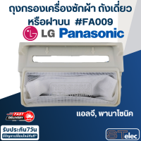 #FA009 ถุงกรองเครื่องซักผ้า ถังเดี่ยวหรือฝาบน LG(แอลจี), Pana(พานา)