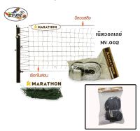 เน็ต ตาข่ายวอลเลย์บอล MARATHON (มาราธอน) รุ่น MV.002