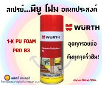 Wuerth โฟมสเปรย์โพลียูรีเทน บี3 300cc / 230g PU FOAM โฟมอุดรอยรั่ว