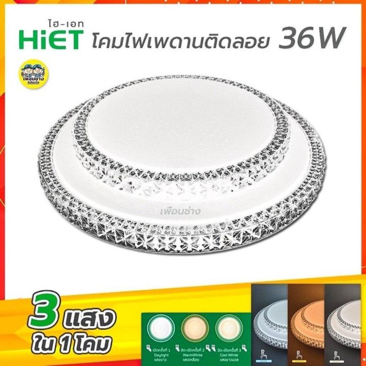 hiet-2ชั้น-โคมไฟเพดาน-36w-3แสงใน-1-โคม-โคมเพดานกลม-led-3-color-โคมไฟ-โคมซาลาเปา-โคม-โคมเพดาน