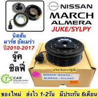 หน้าคลัช คอมแอร์ มาร์ช อัลเมร่า จู๊ค ซิลฟี่ 1.6 นิสสัน Nissan March Almera Juke Slyphy ชุดคลัตซ์ ครบชุด ชุดครัช หน้าครัช หน้าครัชแอร์ แอร์รถยนต์