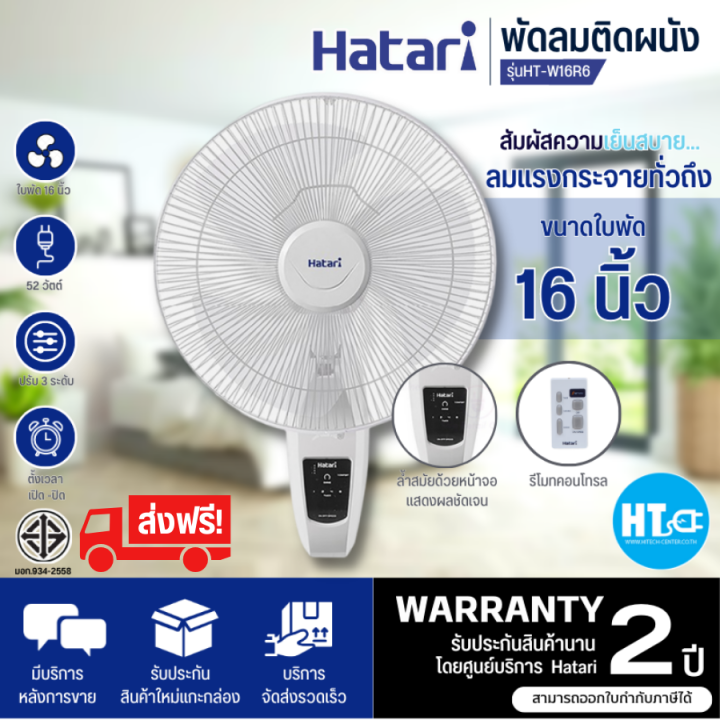 ส่งฟรีทั่วไทย-hatari-พัดลมติดผนังรีโมท-รุ่น-ht-w16r6-รับประกันมอเตอร์-3-ปี-ไฮเทคเซ็นเตอร์hitechcenter-htc