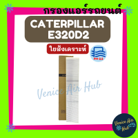 กรองแอร์ ฟิลเตอร์ CATERPILLAR E320D2 (ไส้กรองชั้นนอก) แคทเทอพิลล่า อี320ดี2 กรองอากาศแอร์ กรองอากาศ อากาศ ไส้กรอง กรองอากาศแอร์รถยนต์ กรองแอร์รถ