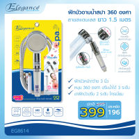 (ส่งฟรี) Elegance ชุดฝักบัวอาบน้ำ สปา 3 ระบบ หมุนได้ ฝักบัวกรองน้ำ ฝักบัวสปา ฝักบัว เพื่อสุขภาพ ครบชุด พร้อมสายยาว 1.5 ม. และ ขาฝักบัว#EG8614