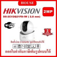 (House Technology)Hikvision Wifi IP Camera Q1 รุ่น DS-2CV2Q21FD-IW 2MP Lens 2.8mm