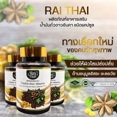 Rai Thai - น้ำมันสกัดเย็น​ถั่วดาวอินคา  ออร์แกนิค 100% ปลอดภัย ไม่มีสารตกค้าง (เซ็ต 3 กระปุก)