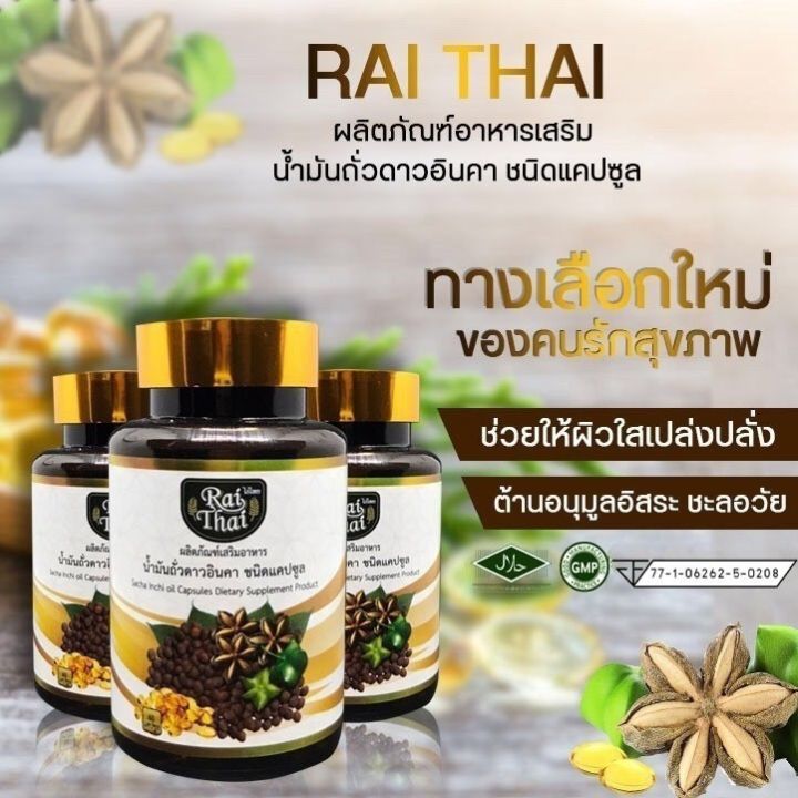 rai-thai-น้ำมันสกัดเย็น-ถั่วดาวอินคา-ออร์แกนิค-100-ปลอดภัย-ไม่มีสารตกค้าง-เซ็ต-3-กระปุก