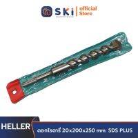 HELLER ดอกโรตารี่ 20x200x250 mm. SDS PLUS | SKI OFFICIAL