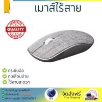 รุ่นใหม่ล่าสุด เมาส์ 
        RAPOO เมาส์ไร้สาย (สีเทา) รุ่น MS3510PLUS             เซนเซอร์คุณภาพสูง ทำงานได้ลื่นไหล ไม่มีสะดุด Computer Mouse  รับประกันสินค้า 1 ปี จัดส่งฟรี Kerry ทั่วประเทศ