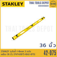 STANLEY ระดับน้ำ I-Beam 3 ระดับ เหลือง 36 นิ้ว STHT42075-8(42-075)