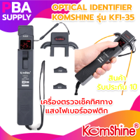 Optical Identifier KomShine รุ่น KFI-35 KomShine