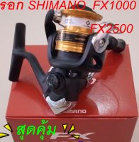 รอกตกปลา Shimano รุ่น  FX 2500 มีใบรับประกันบริษัท มอคโกลี่  จำกัด