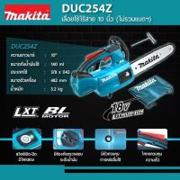 เลื่อยโซ่ไร้สาย 10นิ้ว 18V MAKITA DUC254Z duc254 ราคาขายส่ง !!!